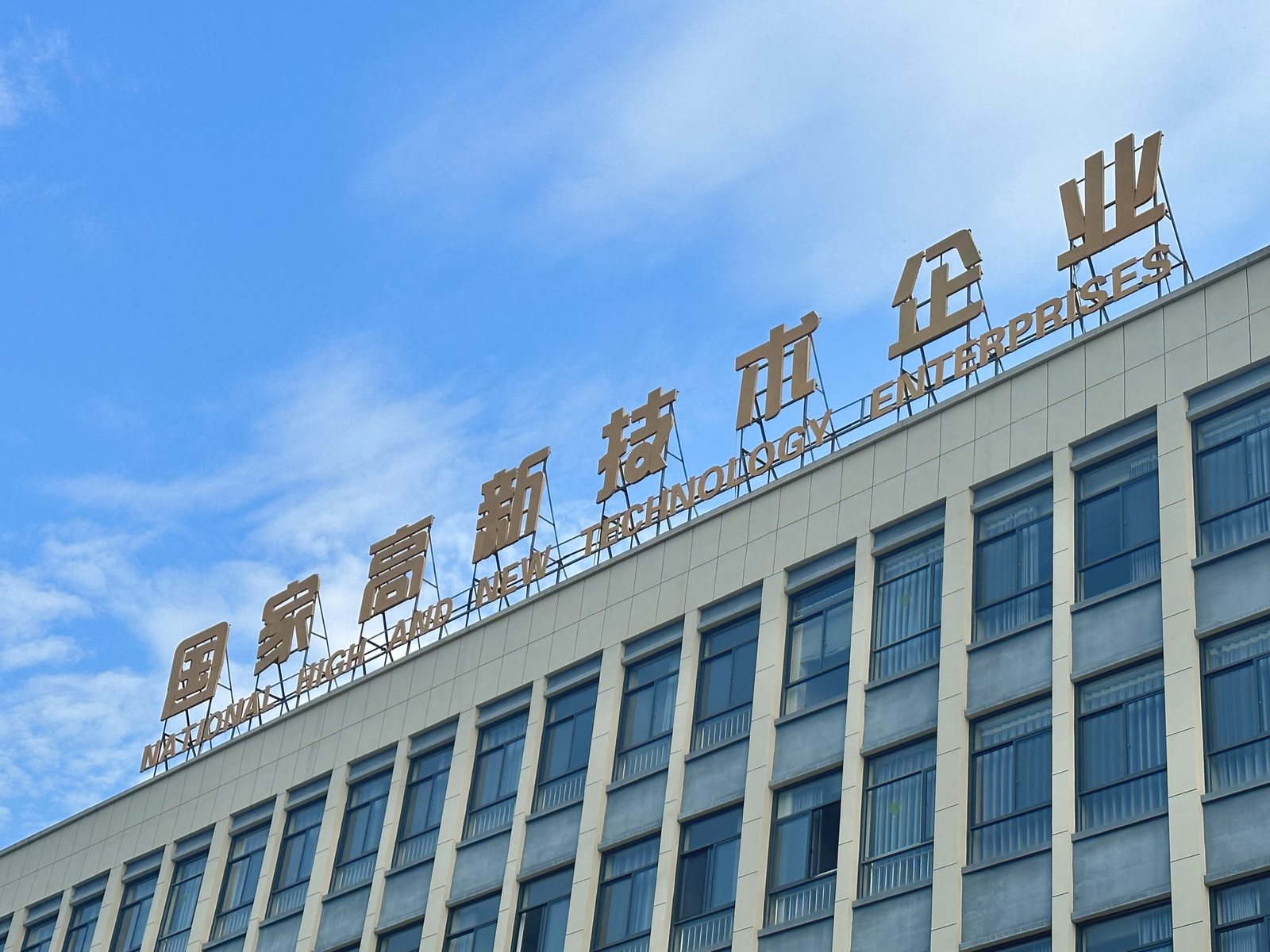 国家高新技术企业